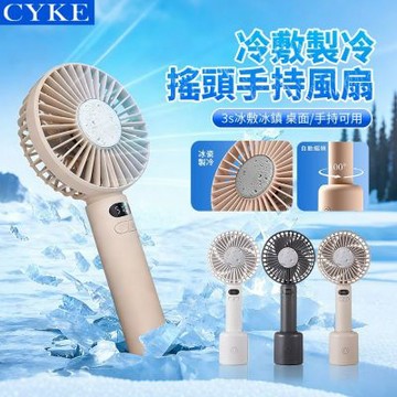 CYKE 632 黑科技製冷冰敷搖頭手持風扇 桌面數顯擺頭風扇 半導體高速渦輪風扇 隨身降溫空調扇