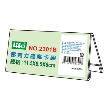 壓克力座席卡架2301B(11.5X6.5X6cm)