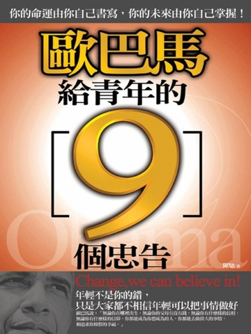 歐巴馬給青年的9個忠告[二手書_良好]