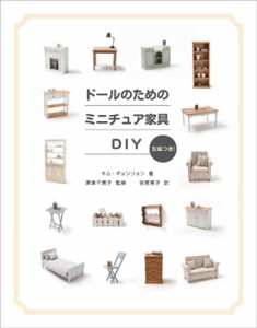ト ールのためのミニチュア家具DIY キム・ギョンリョン