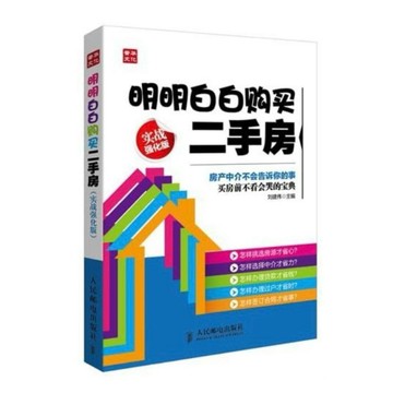 【668D-6】二手📕七成新《明明白白購買二手房(實戰強化版)》（簡體書）劉建偉 人民郵電2013/10/01臻品齋書店