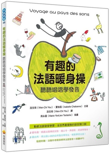有趣的法語暖身操：聽聽唱唱學發音[二手書_良好]