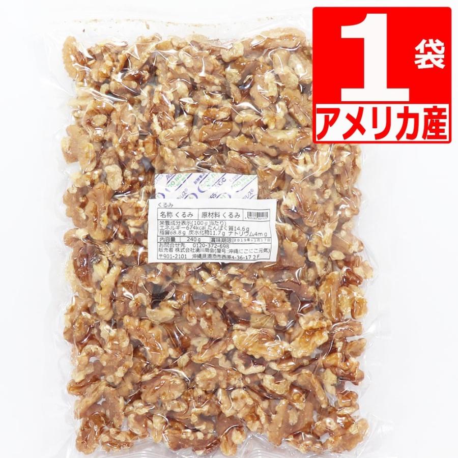 無塩 生くるみ アメリカ産 240g×1袋  クルミ生 くるみ無添加