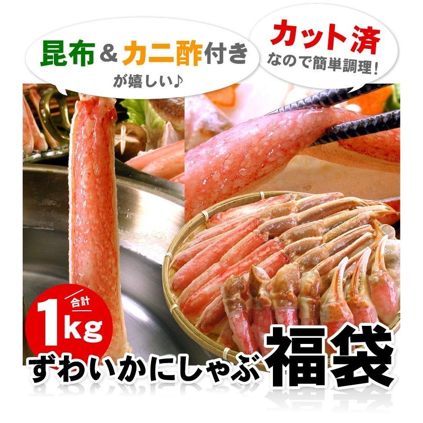 ずわいかにしゃぶ福袋 1.0キロ カニシャブ 蟹しゃぶ しゃぶしゃぶ 送料無料（沖縄宛は別途送料を加算）