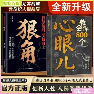 台灣有貨🚚教會你800個心眼兒 人際錦囊教你識人避陷洞悉人性必學人際社交書