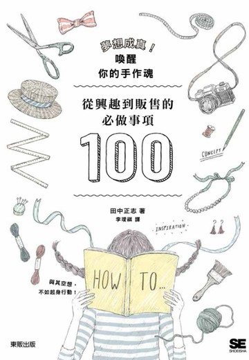 夢想成真！喚醒你的手作魂：從興趣到販售的必作事項100[二手書_良好]