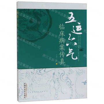 五運六氣臨床病案傳真丨天龍圖書簡體字專賣店丨9787513251938 (tl2519)