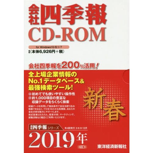 CD-ROM 会社四季報 2019新春