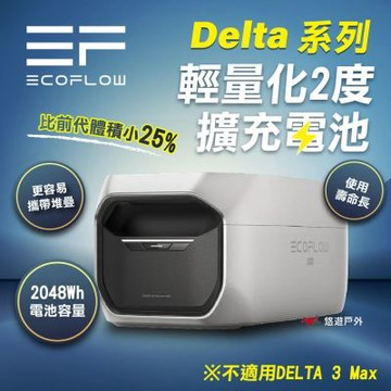 【ECOFLOW】Delta 系列 輕量化2度擴充電池 戶外電源 電源 露營 悠遊戶外