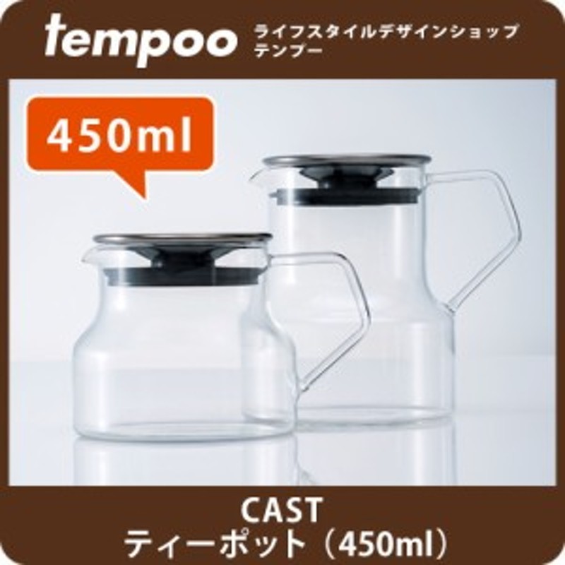 Cast キャスト ティーポット 450ml Kinto キントー ティーポット ポット 紅茶 お茶 ティー 急須 耐熱 耐熱ガラス 茶こし ス 通販 Lineポイント最大get Lineショッピング