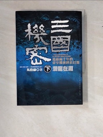 【書寶二手書T3／一般小說_WWM】三國機密(下)：潛龍在淵_馬伯庸
