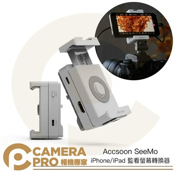 Accsoon SeeMo iPhone iPad 監看螢幕轉換器 擷取轉換器 監視螢幕 直播 公司貨 ◎相機專家◎
