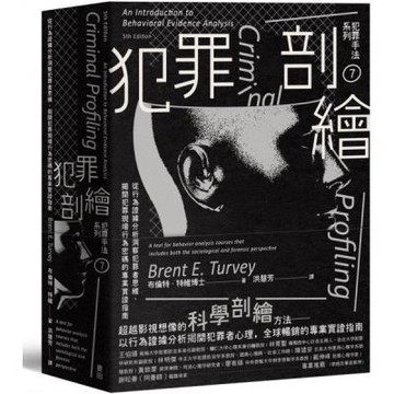 犯罪手法系列7－犯罪剖繪：從行為證據分析洞察犯罪者思維，揭開犯罪現場行為密碼的專業實證指南【城邦讀書花園】