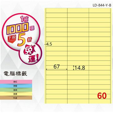 熱銷推薦【longder龍德】電腦標籤紙 60格 LD-844-Y-B淺黃色 1000張 影印 雷射 貼紙