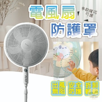 🔥隔日到貨🔥風扇防護網  防夾手電風扇罩 風扇防護罩 風扇保護網 風扇網罩 風扇罩 風扇套 風扇保護罩 電風扇保護套