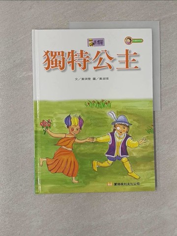 【書寶二手書T1／少年童書_Y83】獨特公主_黃坤宏