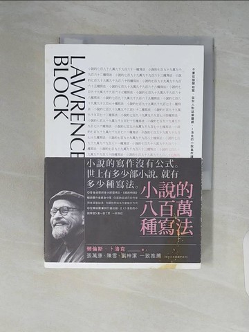 【書寶二手書T6／文學_V7T】小說的八百萬種寫法-不要從頭開始寫、從別人對話偷靈感_勞倫斯．卜洛克