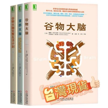 (台灣現貨 樊登推薦）全3本 《穀物大腦》+《完整生活計劃》+《菌群大腦》 微生物 影響 大腦 和 身心 健康《表達》