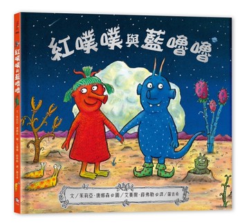 紅噗噗與藍嚕嚕[二手書_近全新]