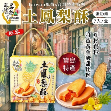 中秋禮盒 Taiwan風情土鳳梨酥245g [5盒免運組]