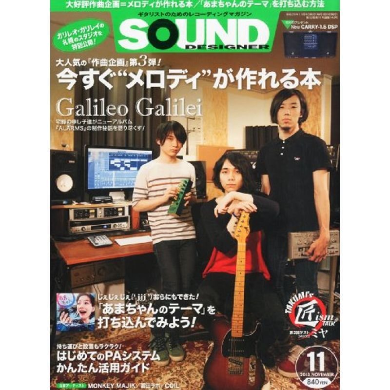 SOUND DESIGNER (サウンドデザイナー) 2013年 11月号 雑誌