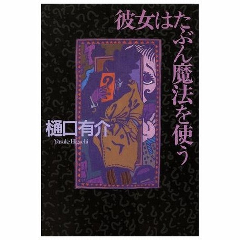 彼女はたぶん魔法を使う 樋口有介 著者 通販 Lineポイント最大0 5 Get Lineショッピング