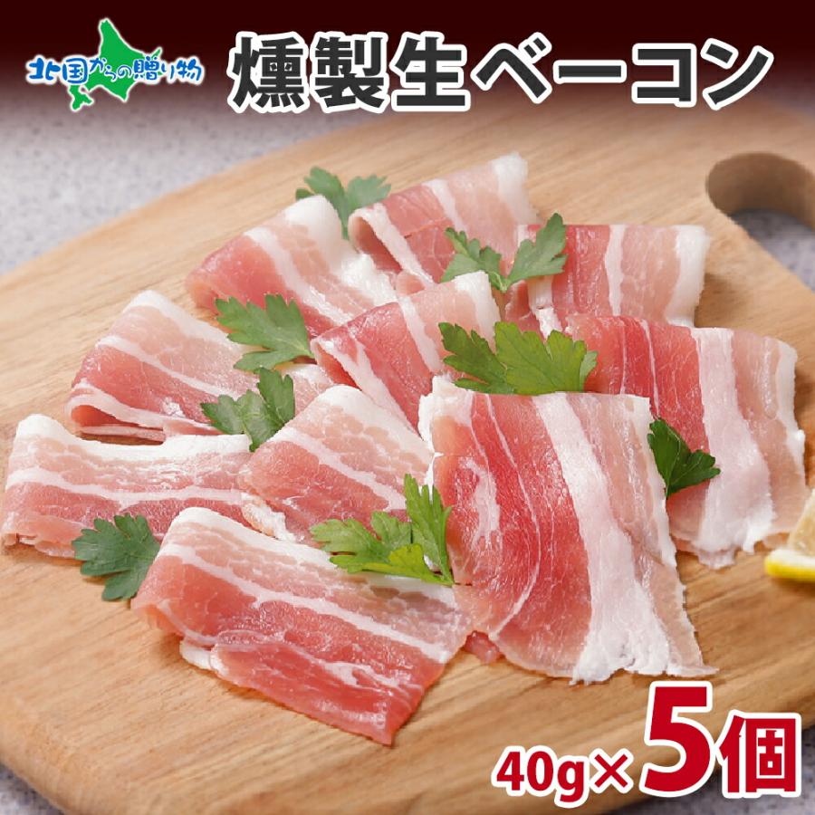 御歳暮 燻製 生ベーコン スライス 40g 5個 ギフト セット 生 燻製 ベーコン スモーク お肉 食べ物 お惣菜 バルナバハム