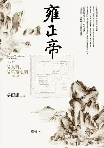 雍正帝（二版） 2/e 馮爾康著 2021 聯經