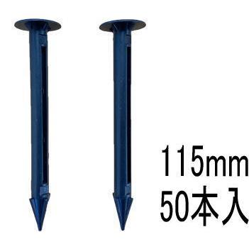 デュポン ザバーン防草シート用プラピン EDG-PP-50  50本入