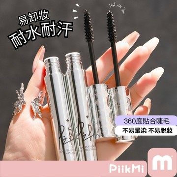 【2隻70】PIPL睫毛膏 纖長捲翹 根根分明 防水防汗 不易暈染 不脫妝 黑色棕色