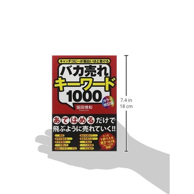 カラー改訂版バカ売れキーワード1000