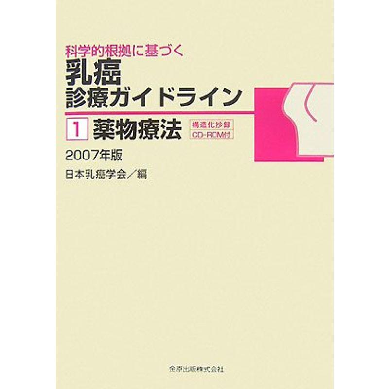 薬物療法 2007年版 (科学的根拠に基づく乳癌診療ガイドライン)