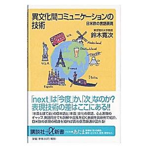 異文化間コミュニケーションの技術／鈴木寛次