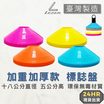 【臺灣製造】標誌盤 角錐 加厚款 訓練梯 跨欄 角標 飛碟盤 障礙錐 標示盤 腳錐 路障【樂茲赫】現貨出貨