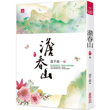 澹春山（八）（完）