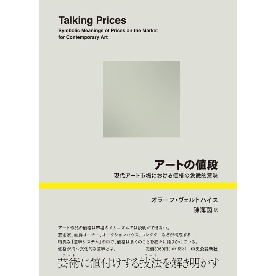 アートの値段-現代アート市場における価格の象徴的意味