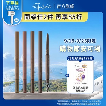 Ettusais 艾杜紗 一筆柔霧持色眉筆【watashi+資生堂官方店】眉筆