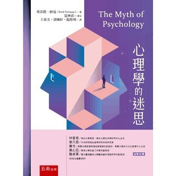 <全新>五南出版 心理、諮商與輔導【心理學的迷思(弗雷德•紐曼)】(2021年6月1版)(1B1U)