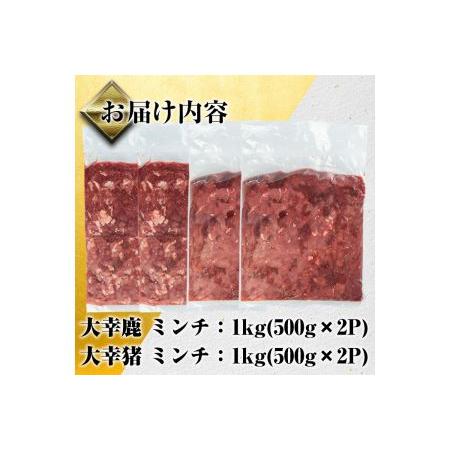 ふるさと納税 i336《毎月数量限定》 鹿児島県出水市産大幸鹿肉・猪肉のミンチ＜各500g×2パック・計2kg＞鹿肉・猪肉ミンチで手軽にジビエ.. 鹿児島県出水市