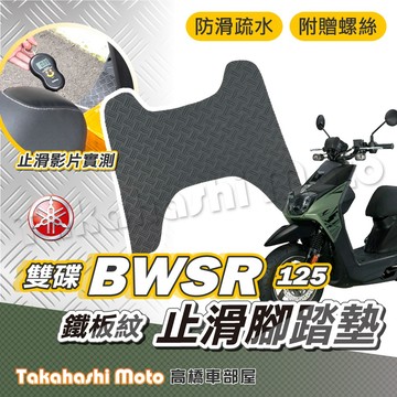 【加強止滑】 BWSR 125 雙碟 腳踏墊 防滑踏墊 止滑踏墊 腳踏板 排水踏墊 鐵板紋 機車腳踏墊