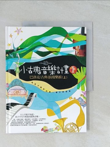 【書寶二手書T1／音樂_Y2E】小古典音樂計畫1:巴洛克/古典/浪漫樂派(上)_許麗雯