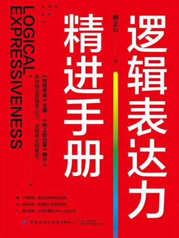 【電子書】逻辑表达力精进手册