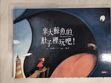 【書寶二手書T3／少年童書_E3U】來大鯨魚的肚子裡玩吧！_張?仁-文;南君-圖
