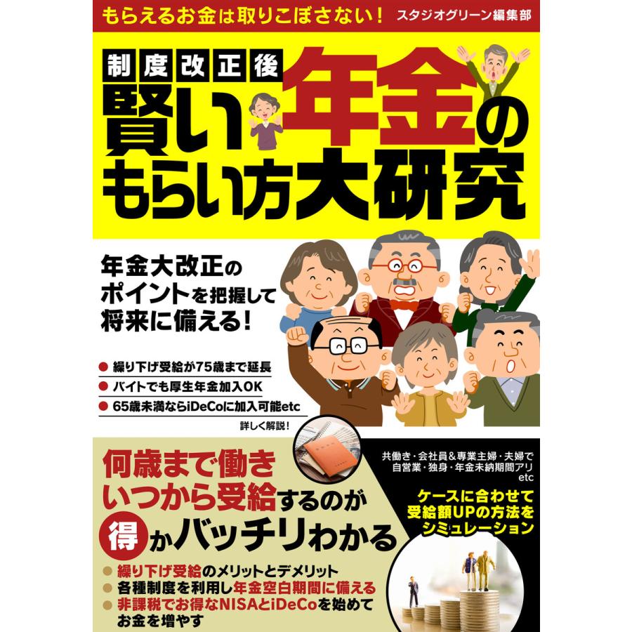 制度改正後 賢い年金のもらい方大研究 電子書籍版   著:スタジオグリーン編集部