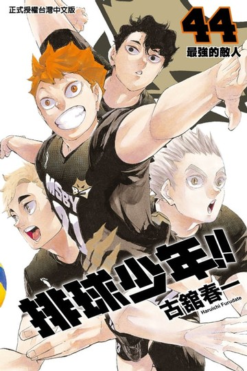 【電子書】排球少年 (44)