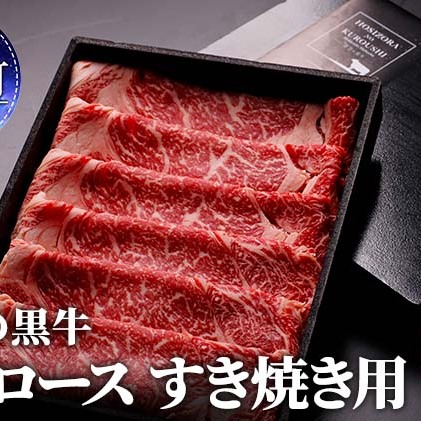 北海道産 星空の黒牛 リブロース 牛肉 すき焼き用 300g すき焼き ブランド牛