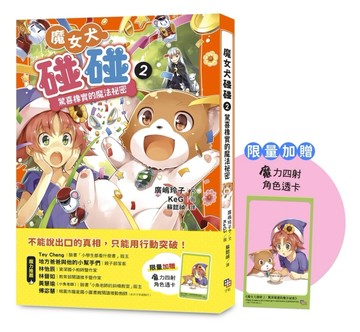 魔女犬碰碰2：驚喜橡實的魔法祕密（限量贈魔力四射角色透卡）[二手書_全新]