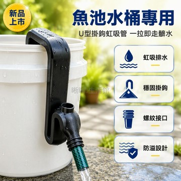 台灣出貨 ABS 魚池自動排水 防溢流虹吸管 U型支架固定器 底部螺紋接口 庭院魚缸換水 戶外水桶溢流管