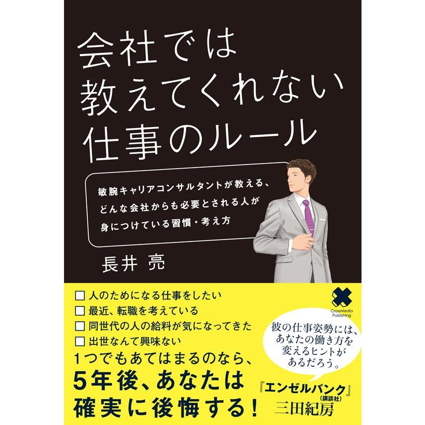 会社では教えてくれない仕事のルール 電子書籍版   長井亮