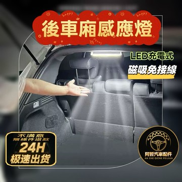 ❤️超便宜 感應燈 後車廂燈 LED燈 後車廂燈條 汽車用品 汽車閱讀燈 車廂燈 車用感應燈 車門感應燈 汽車感應燈